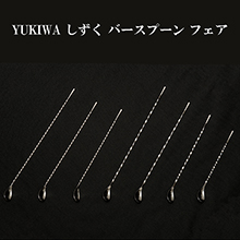 BAR TIMES STORE TOKYO　YUKIWA しずく バースプーンフェアを　8月21日（日）に開催