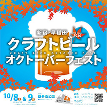 『新宿・早稲田クラフトビールオクトーバーフェスト 2016』10/8(土)・9(日)開催