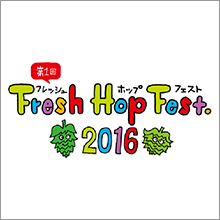 「フレッシュホップフェスト2016」を開催