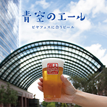 ビヤフェス・街飲み専用ビール「青空のエール」9月16日(金)からの恵比寿麦酒祭りにて限定テスト販売