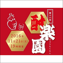 年に一度の焼酎フェスティバル「第１６回 酎楽園」を開催！