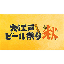 『大江戸ビール祭り2016秋』開催決定！