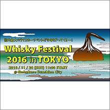 Whisky Festival 2016 in 東京　11月20日(日)に開催！