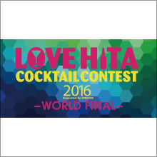 『LOVE HITA COCKTAIL CONTEST 2016 WORLD FINAL』　11月21日に東京・日比谷で開催！