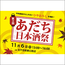 足立区最大級のはしご酒イベント「第3回 あだち日本酒祭」開催！