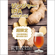 200個の生姜を使ったビール『ジンジャーIPA』10月19日(水)より「大江戸ビール祭り2016秋」にて限定販売