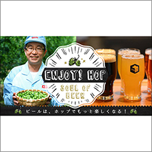 「ENJOY!HOP ～ビールは、ホップでもっと楽しくなる！～」を公開