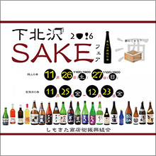 東京・下北沢で東北沿岸地のSAKEが集まる下北沢SAKEフェア2016開催！