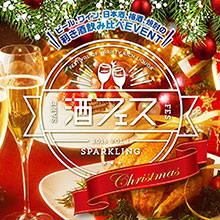 今度のクリスマスは「スパークリング日本酒」約10種類が飲み放題の酒フェスを開催！