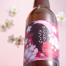 天下第一の高遠の桜を使用したビール「サンクトガーレン さくら」2017年2月23日より春限定発売