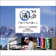 夢酒知花『高千代の集い』を2月4日(土)に開催決定!