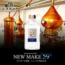 長濱蒸溜所 NEW MAKE Alc.59 発売致します