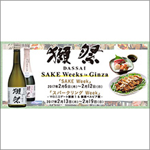 「獺祭 SAKE Weeks in Ginza」開催決定！