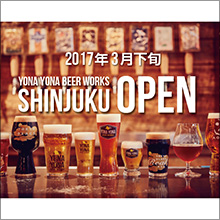 2017年3月下旬、よなよなエール公式ビアバル「YONA YONA BEER WORKS 新宿東口店」オープン