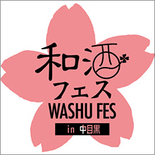 『第6回 和酒フェス in 中目黒』が3月25日に開催決定！