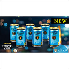 【SUNTORY イエノバ】新商品！　東京クラフト発売