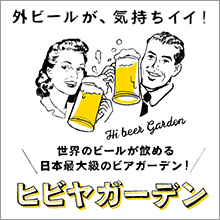 日本最大級！都内最大！座席数2,000席！のビアガーデンが日比谷公園で開催！