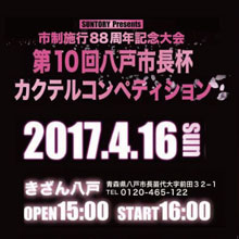 第10回 八戸市長杯カクテル　コンペティション開催