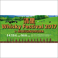 ウイスキーイベント「清里Whisky Festival 2017 in 萌木の村」開催決定！