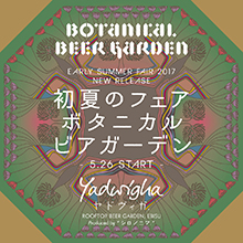 恵比寿・アトレ恵比寿西館屋上 ”Roof Top Beer Garden ヤドヴィガ” 5/26(金)から初夏限定「ボタニカルビアガーデン」フェアを開催！