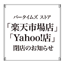 バータイムズ ストア　「楽天市場店」「Yahoo!店」　閉店のお知らせ（7月13日まで）