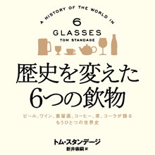 「歴史を変えた6つの飲物」（楽工社）