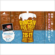 『BINCAN FES. 2017 in 横浜・八景島シーパラダイス ～クラフトビールと缶詰の食の祭典～』を 7月15日(土)～17日(月・祝)に開催！