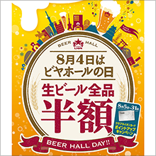 ビヤホールの創業祭！銀座ライオンで！YEBISU BARで！8月4日は終日生ビール全品半額！