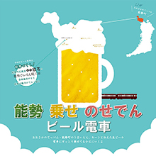 「能勢 乗せ のせでん ビール電車」を運行します