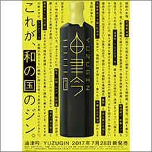 焼酎蔵から「油津吟・YUZUGIN」新発売のお知らせ