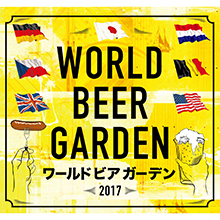 世界各国のビールが楽しめる「World Beer Garden 2017」を初開催！