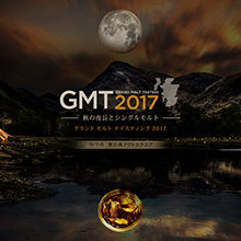 Grand Malt Tasting 2017 -秋の夜長とシングルモルト- 2017年9月7日（木）、8日（金）開催