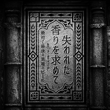 限定3000箱のクラウドファンディング・ビール「失われた香りを求めて 最初で最後の異端のビール」プロジェクト