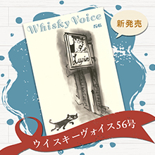 【新発売】ウイスキーヴォイス56号、　バックナンバーのお得なまとめ買いも！