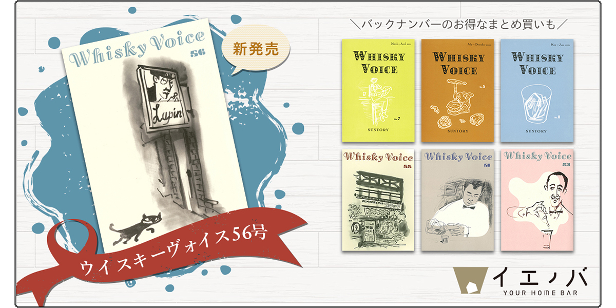 新発売】ウイスキーヴォイス56号、 バックナンバーのお得なまとめ買いも！ | バーをこよなく愛す、バーファンのためのWEBマガジン