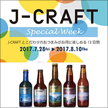 あの希少な“チルドビール”が手軽に楽しめる『J-CRAFT フェア』がスタート！