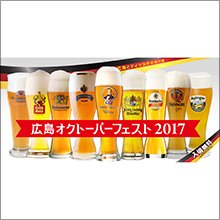 「広島オクトーバーフェスト2017」 9月8日〜　広島市・旧広島市民球場跡地にて開催！