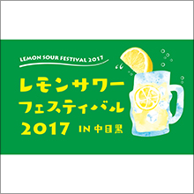 レモンサワー発祥の地、東京中目黒から全国へ レモンサワーフェスティバル 開催！