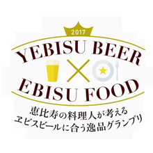 恵比寿の料理人が考える！　ヱビスビールに合う逸品グランプリ