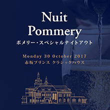 「NUIT POMMERY ポメリー・スペシャルナイトアウト」開催