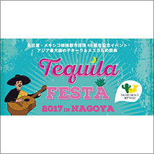 「TEQUILA FESTA 2017 in NAGOYA」開催決定！