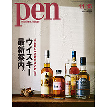 飲むべき銘柄を一挙紹介。Pen 11月15日号「ウイスキー最新案内。」発売です。