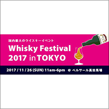 日本最大のウイスキーの祭典 「ウイスキーフェスティバル 2017 in 東京」2017年11月26日（日）開催