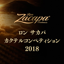 ロン サカパ カクテル　コンペティション2018開催