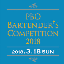 P.B.O バーテンダーズ・コンペティション2018開催