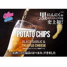 史上初！お酒に合う最高のプレミアムポテトチップスが新登場！