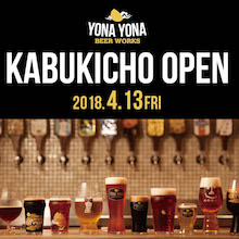 2018年4月13日(金)、「YONA YONA BEER WORKS 歌舞伎町店」オープン！