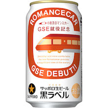 サッポロ生ビール黒ラベル「小田急ロマンスカー・GSE就役記念缶」発売