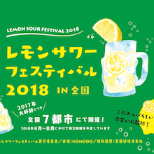 レモンサワーフェスティバル 2018 IN 東京 ～各出店店舗のレモンサワー決定！～