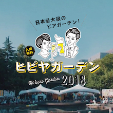 日本最大級ビアガーデンが日比谷公園で5月に開催　世界のビールとお酒「ヒビヤガーデン2018」